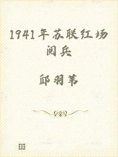 1941年苏联红场阅兵