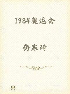 1984奥运会