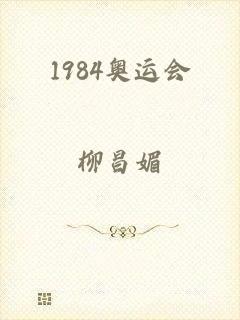 1984奥运会