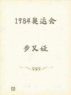 1984奥运会