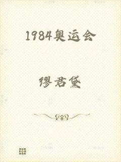 1984奥运会