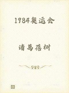 1984奥运会