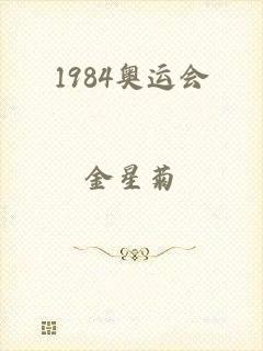 1984奥运会