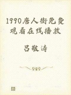 1990唐人街免费观看在线播放
