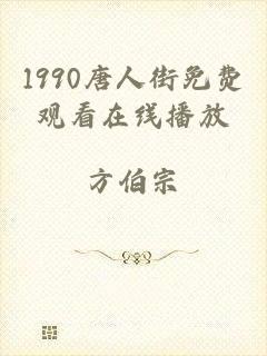1990唐人街免费观看在线播放