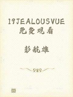 19JEALOUSVUE免费观看