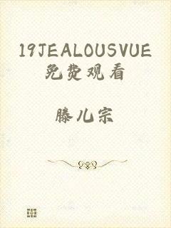 19JEALOUSVUE免费观看