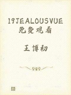 19JEALOUSVUE免费观看