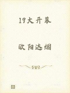 19大开幕