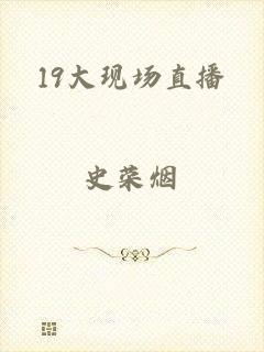 19大现场直播
