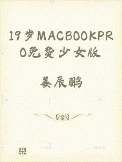 19岁MACBOOKPRO免费少女版