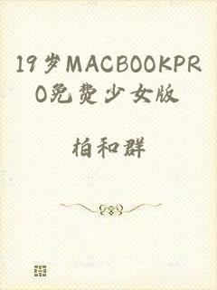 19岁MACBOOKPRO免费少女版