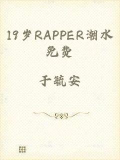 19岁RAPPER潮水免费