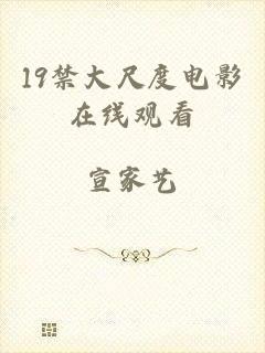 19禁大尺度电影在线观看