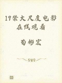 19禁大尺度电影在线观看
