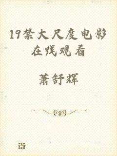 19禁大尺度电影在线观看
