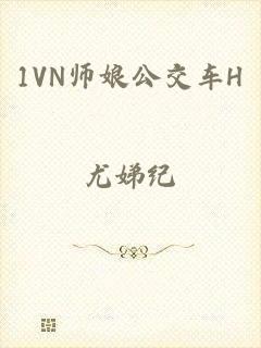1VN师娘公交车H