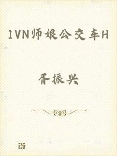 1VN师娘公交车H