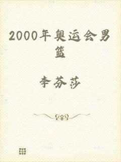 2000年奥运会男篮