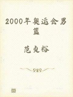 2000年奥运会男篮