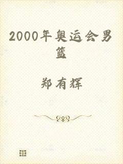 2000年奥运会男篮