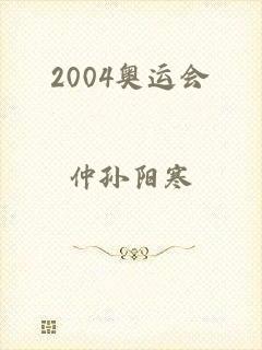 2004奥运会