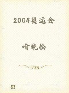 2004奥运会