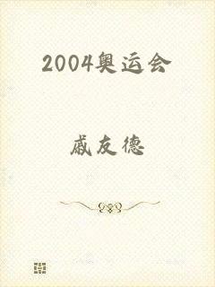 2004奥运会