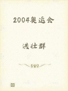 2004奥运会