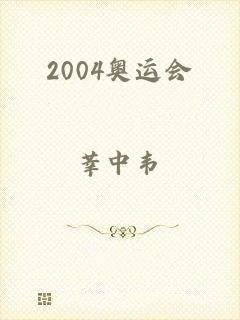 2004奥运会