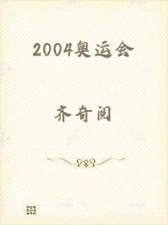 2004奥运会