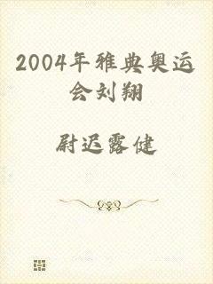 2004年雅典奥运会刘翔