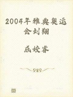 2004年雅典奥运会刘翔