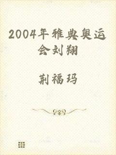 2004年雅典奥运会刘翔