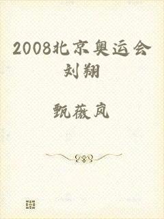 2008北京奥运会刘翔