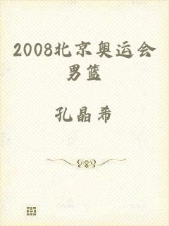 2008北京奥运会男篮