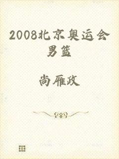 2008北京奥运会男篮