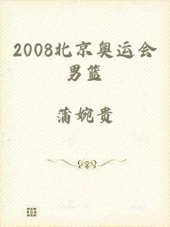 2008北京奥运会男篮