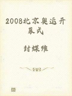 2008北京奥运开幕式