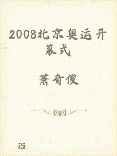 2008北京奥运开幕式