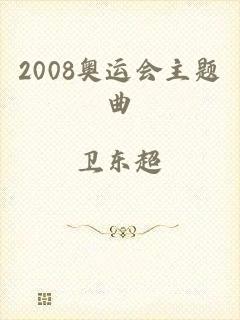 2008奥运会主题曲