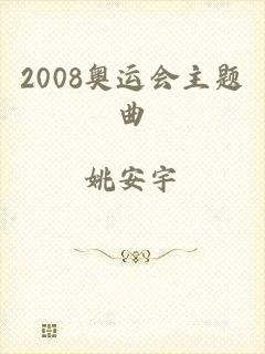 2008奥运会主题曲