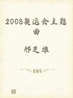 2008奥运会主题曲
