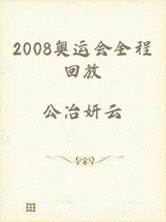 2008奥运会全程回放