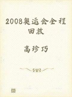 2008奥运会全程回放