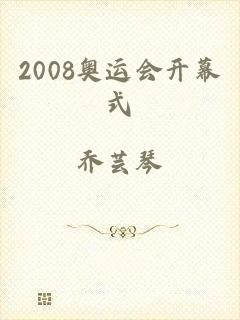 2008奥运会开幕式