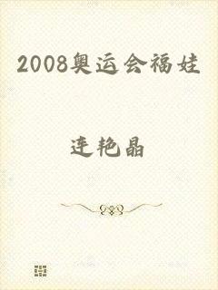 2008奥运会福娃