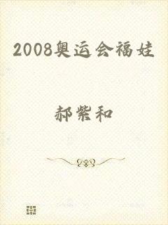 2008奥运会福娃