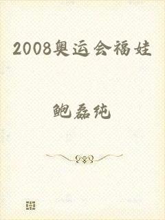 2008奥运会福娃