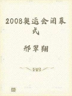 2008奥运会闭幕式